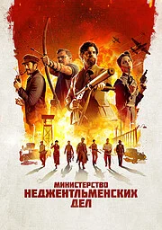Министерство неджентльменских дел